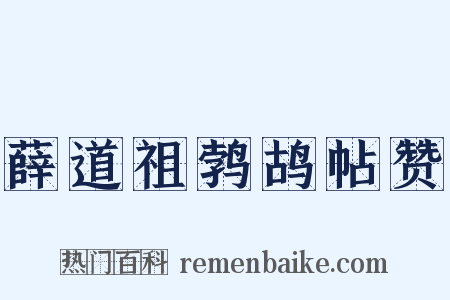 薛道祖鹁鸪帖赞是什么意思的图片